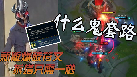 【什么鬼套路】新版本爆破符文,城管大队拆塔只需1秒